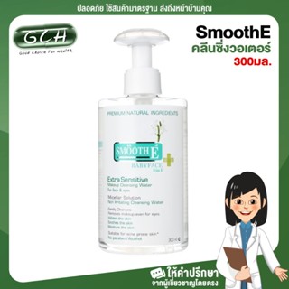 smoothE Extra Sensitive Makeup Cleansing Water สมูทอีคลีนซิ่งวอเตอร์ 300 ml GCH ยินดีบริการ