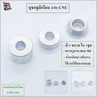 บุชลอง  อะลูมิเนียม งานขึ้นรูป CNC แข็งแรง น้ำหนักเบา ใช้งานได้หลากหลาย