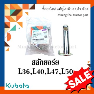 สลักยอร์ย, สลักรถไถรถแทรกเตอร์คูโบต้า รุ่น L3608, L4018, L4708, L5018 tc432-71360