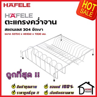 HAFELE ตะแกรงคว่ำจาน สแตนเลส 304 ขนาด 32.7x40.3x7.2 ซม. 495.34.149 PLATE RACK ที่วางจาน ตะแกรง วางจาน เฮเฟเล่ ของแท้