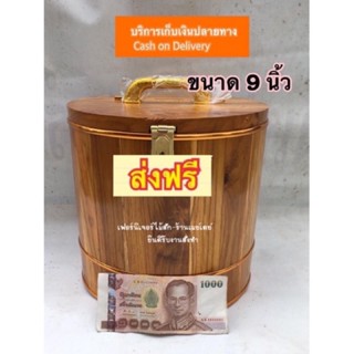 (ส่งฟรี! เก็บเงินปลายทาง) ออมสินไม้สักทอง ขนาด 9 นิ้ว  ถังไม้สักทอง ถังทอง กระปุกออมสิน ถังไม้ กล่องเก็บเงินทำจากไม้