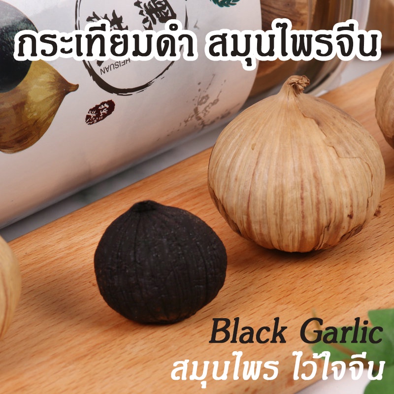[มีประโยชน์!]  กระเทียมดำ ไร้เปลือก กระเทียมดำ b garlic (black garlic) บำรุงร่างกาย หอม ทานง่าย
