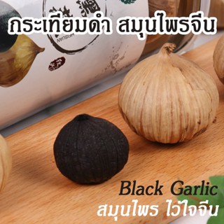 [มีประโยชน์!]  กระเทียมดำ ไร้เปลือก กระเทียมดำ b garlic (black garlic) บำรุงร่างกาย หอม ทานง่าย กระเทียมดำ b garlic500gm