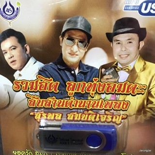 usb รวมฮิต ลูกทุ่งอมตะ สืบสานตำนานเพลง สุรพล สมบัติเจริญ กว๊านพะเยา ยอดรัก สายัณห์ อ๊อด โฟร์เอส mp3 usb 4s