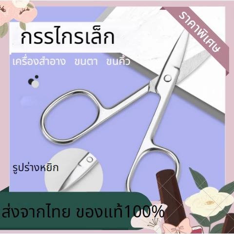 กรรไกรขนาดเล็ก กรรไกรตัดขนคิ้ว กรรไกรเล็มคิ้ว กำจัดขน ตัดขน โกนขน ถอนขน กรรไกรตัดขน