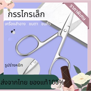 ส่งจากไทย🚚 ส่งเร็วไม่ต้องรอ👌 กรรไกรขนาดเล็ก กรรไกรตัดคิ้ว กรรไกรเล็มคิ้ว กรรไกรแต่งขน ขนาดเล็ก