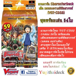 แวนการ์ดไทย VGT-CD32 เด็ค เทพสงครามพิชิตสวรรค์ ชุดพร้อมเล่น 56 ใบ [VGT-CD32] (ออร่าเคิล)