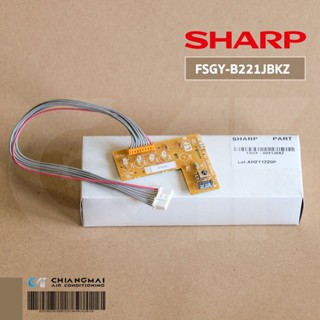 FSGY-B221JBKZ แผงรับสัญญาณรีโมทแอร์ SHARP ตัวรับสัญญาณรีโมทแอร์ชาร์ป รุ่น AH-PR19 อะไหล่แอร์ ของแท้ศูนย์