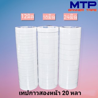 [ยกแถว] เทปกาวสองหน้า MTP  ยาว 20 หลา