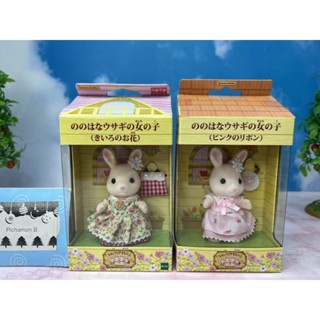 Sylvanian Limited Nohana Rabbit Girl Sylvanian park village ซิลวาเนียน ตุ๊กตา กระต่าย Nohana ลิมิเต็ด มือ1