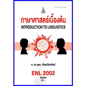 ตำราเรียนราม ENL2002 / LI210 ภาษาศาสตร์เบื้องต้น (Introduction to linguistics)