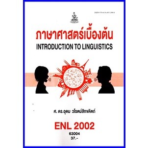 ตำราเรียนราม ENL2002 / LI210 ภาษาศาสตร์เบื้องต้น (Introduction to linguistics)