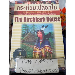 กระท่อมเปลือกไม้ The Birchbark House / Louise Erdrich / วรรณกรรม / 28กย.