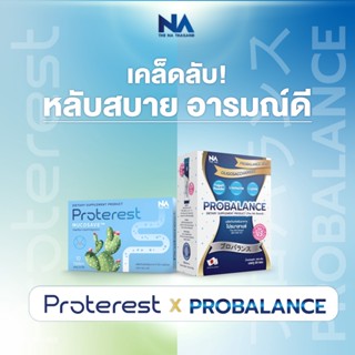 โปรเทอเรส  โปรบาลานซ์ Proterest Probalance  คุมกรดเกิน สยบกรดไหล คลายแสบร้อน ผ่อนจุกเสียด ส่งฟรี