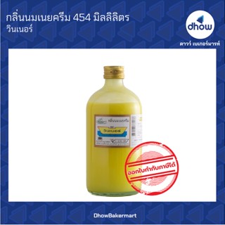 กลิ่นนมเนยครีม กลิ่นผสมอาหาร ตรา วินเนอร์ 454 มิลลิลิตร ★★★★★