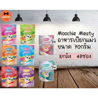 Moochie Meaty อาหารเปียกแมว ขนาด 70กรัม (ยกลัง48ซอง) คละรสได้กดตัวเลือกคละรสแจ้งรสที่ต้องการผ่านแชทเท่านั้น