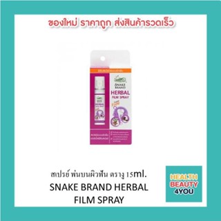 สเปรย์ พ่นบนผิวฟัน ตรางู 15ml. SNAKE BRAND HERBAL  FILM SPRAY