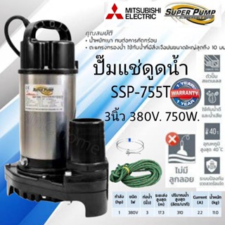 Mitsubishi ปั๊มจุ่มสแตนเลส SSP Series รุ่น SSP-755T ท่อ 3 นิ้ว 750 วัตต์ 380 โวลล์ ปั๊มแช่  ไดโว่ ปั๊มดูดน้ำ