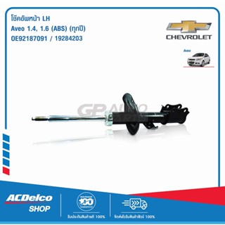 ACDelco โช๊คอัพหน้า LH Aveo 1.4,1.6 (ABS) (ทุกปี) / OE92187091 / 19284203