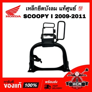 เหล็กยึดบังลม SCOOPY I 2009 2010 2011 / สกู๊ปปี้ I 2009 2010 2011 แท้ 💯 64223-KYT-900 เหล็กยึด ขายึดบังลม เหล็กยึดบังลม