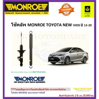 MONROE (มอนโร)โช๊คอัพviosปี13-20รุ่น oe spectrum (ราคารวมค่าจัดส่ง)