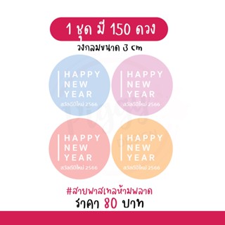 สติกเกอร์สวัสดีปีใหม่ 2566  "happy new year 2023"  150 ดวง [พาสเทล]