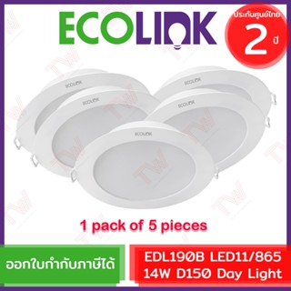 Ecolink EDL190B LED11/865 14W D150 [Day Light] โคมไฟดาวน์ไลท์ LED(แบบเปลี่ยนหลอดไม่ได้)1แพ็ค 5ชิ้นของแท้ ประกันศูนย์ 2ปี