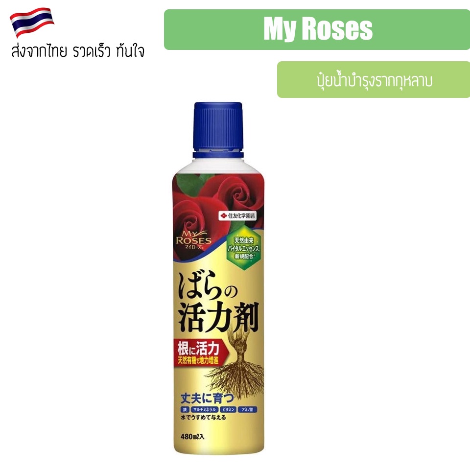 ปุ๋ยน้ำบำรุงรากกุหลาบ My Rose ป้องกันโรคและกำจัดศัตรูพืชสำหรับกุหลาบ จากญี่ปุ่น My rose Fertilizer ปุ๋ยกุหลาบ 480 ML