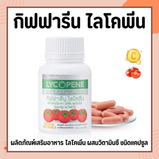 ไลโคพีน กิฟฟารีน สารสกัดจากมะเขือเทศ LYCOPENE GIFFARINE บำรุงผิวพรรณ ต่อมลูกหมาก