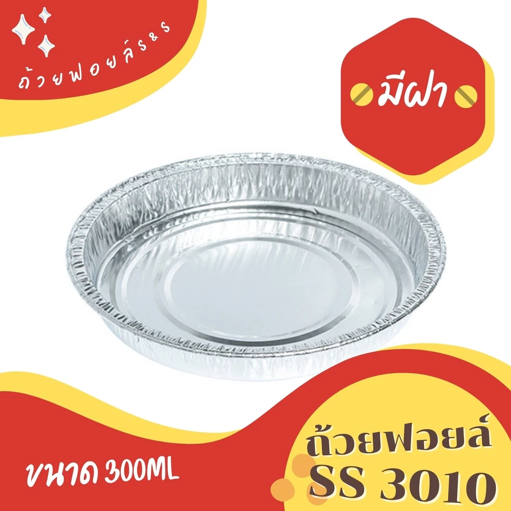 ฟอยล์ไข่กะทะ ถาดฟอยล์ S&S รุ่น3010 30ชิ้น/ชุด พร้อมฝา VALUE PACK
