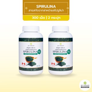 [1แถม1] สุภาพโอสถ Spirulina สไปรูลิน่า สารสกัดจากสาหร่ายสไปรูลิน่า แหล่งโปรตีนสูง ขนาด 300 เม็ด รวม 2 กระปุก