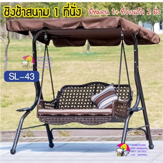 ชิงช้าสนาม ชิงช้าสวน 1 ที่นั่ง พร้อมหมอน SL-43