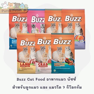 Buzz Cat Food อาหารแมว บัซซ์ สำหรับลูกแมว และ แมวโต มี 7 สูตร ขนาด 7 กิโลกรัม