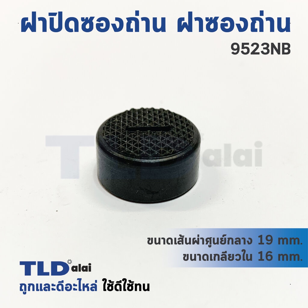 ฝาปิดซองถ่าน ฝาซองถ่าน Makita มากีต้า รุ่น 9523NB (Øเกลียวใน 16mm. , Øวงนอก 19mm.) (ราคา/ชิ้น)