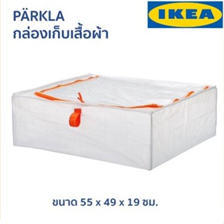 PARKLA / แพร์คลา/กล่องใส่เสื้อผ้า55×49×19ซม . /กล่องใส่เสื้อผ้า, 55x49x19 ซม. lKEA