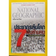 NATIONAL GEOGRAPHIC ประชากรล้นโลก ประชากรล้นโลก 7 พันล้านคน ***หนังสือมือสอง สภาพ 70%**** จำหน่ายโดย ผศ. สุชาติ สุภาพ
