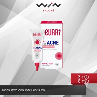 Peurri Rapid All Acne Clear Gel เพียวรี แรพิท ออล แอคเน่ เคลียร์ เจล  เจลลดสิวอักเสบ สิวอุดตัน สิวผด 8 กรัม สิวทุกประเภท