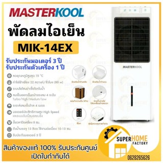 พัดลมไอเย็น Masterkool รุ่น MIK-14EX รับประกันตัวเครื่อง 1ปี รับประกันมอเตอร์พัดลม 3 ปี มีรีโมทคอนโทรล