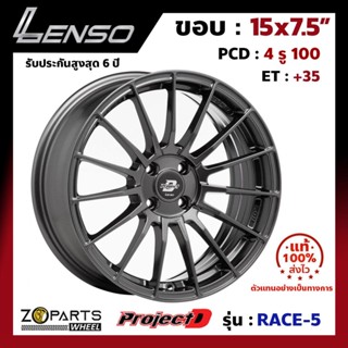 ล้อแม็ก แท้ Lenso RACE-5 ขอบ 15x7.5 นิ้ว รู 4x100 ET+35 สีดำ HYPER DARK (1 วง) แม็กซ์ซิ่ง ล้อซิ่ง