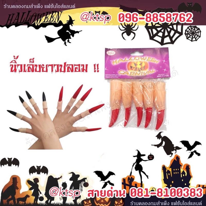 พร้อมส่ง‼️ เล็บปลอม เล็บแม่มด นิ้วปลอม พร็อพตกแต่ง อุปกรณ์แปลงร่าง ชุดแม่มด ราคาถูก ตกแต่งฮาโลวีน แต่งผี Halloween
