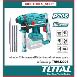 TOTAL TRHLI2201 ชุด ไร้สายสว่านโรตารี่ สว่านโรตารี่ไร้สาย แบตเตอรี่ 20V Brushless Motor ขนาด 22มม. ประกันศูนย์ 1 ปี