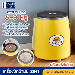 เครื่องซักผ้า เป็ดเหลืองการซัก ปั่นแห้ง  6kg เปิดด้านบน