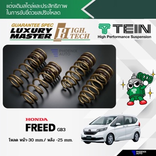 TEIN H.TECH สปริงโหลด Honda Freed GB3 ปี 2008+ (รับประกัน 1 ปี)