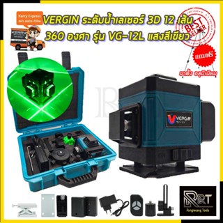 VERGIN ระดับน้ำเลเซอร์ 3D 12 เส้น 360 องศา รุ่น VG-12L (แสงสีเขียว)