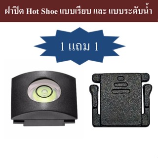 ฝาปิด Hot Shoe ซื้อ 1 แถม 1 by JRR / ฝาปิด HotShoe / Hot Shoe Cover / ฝาปิดช่องแฟลช / ฝาปิดช่องเสียบแฟลช