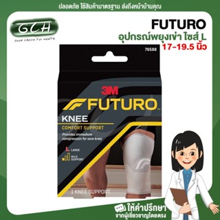 Futuro Knee Comfort support อุปกรณ์พยุงเข่า เบอร์ L (ความยาวรอบหัวเข่า 17.0-19.5 นิ้ว/ 43.2-49.5 ซม) GCH ยินดีบริการ