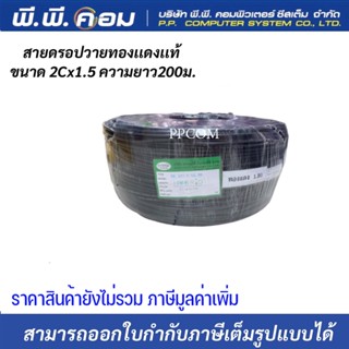 สายดรอปวายด์ มีสายสลิง Speaker Cable Drop wire 2 x 1.5 200M ยี่ห้อ ไฮบริด