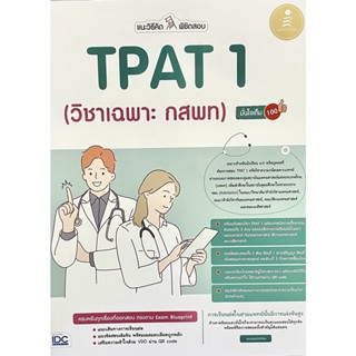 (9786164873377)แนะวิธีคิดพิชิตสอบ TPAT 1 (วิชาเฉพาะ กสพท) มั่นใจเต็ม 100