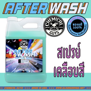 Chemical Guys - After Wash - Shine While You Dry (สเปรย์เคลือบสี)