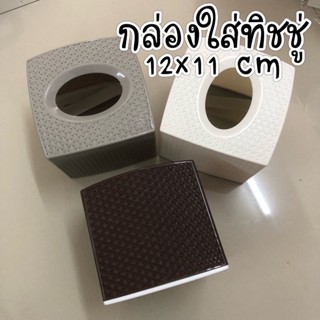 กล่องใส่ทิชชู่ มินิมอล ขนาด 12x11cm